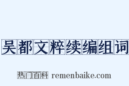 吴都文粹续编组词是什么意思的图片